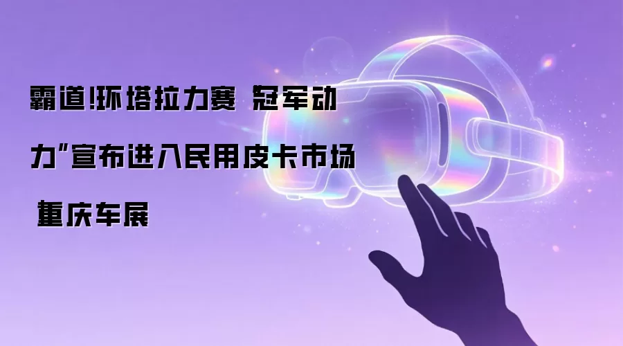霸道！环塔拉力赛“冠军动力”宣布进入民用皮卡市场｜重庆车展