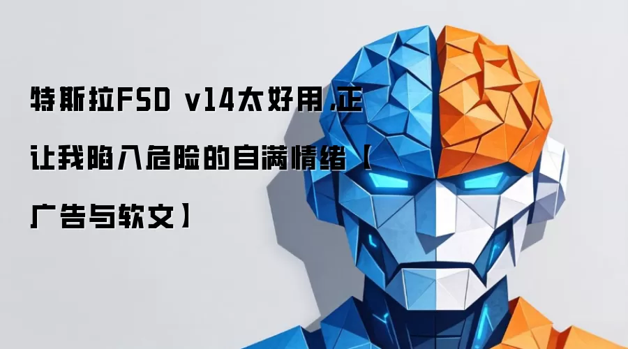 特斯拉FSD v14太好用，正让我陷入危险的自满情绪【广告与软文】