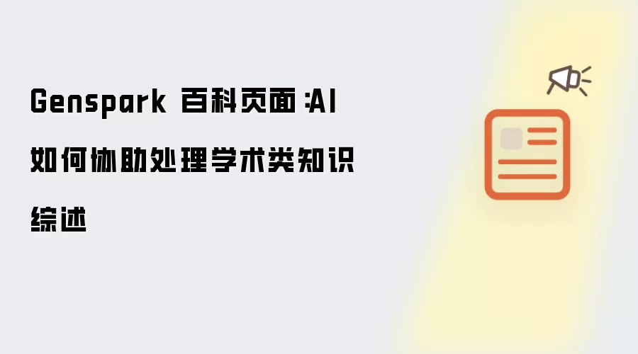 Genspark 百科页面：AI 如何协助处理学术类知识综述