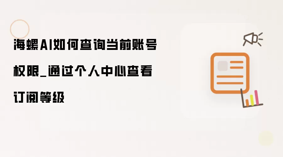 海螺AI如何查询当前账号权限_通过个人中心查看订阅等级