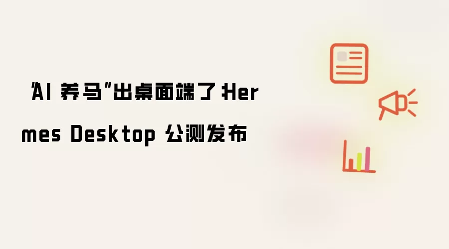 “AI 养马”出桌面端了:Hermes Desktop 公测发布