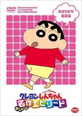 动漫《蜡笔小新》剧情介绍