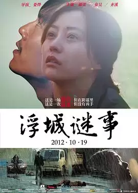 电影《浮城谜事》剧情介绍