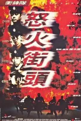 电影《冲锋队之怒火街头》剧情介绍