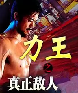 电影《力王之真正敌人》剧情介绍