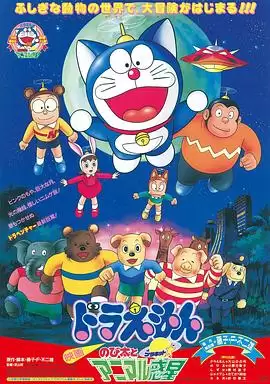 动漫《哆啦A梦：大雄与动物行星》剧情介绍