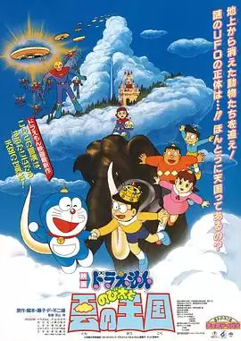 动漫《哆啦A梦：大雄与云之国》剧情介绍