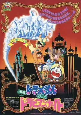 动漫《哆啦A梦：大雄的阿拉伯之夜》剧情介绍