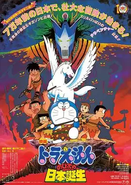 动漫《哆啦A梦：大雄的日本诞生》剧情介绍