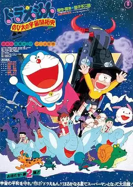 动漫《哆啦A梦：大雄的宇宙开拓史》剧情介绍