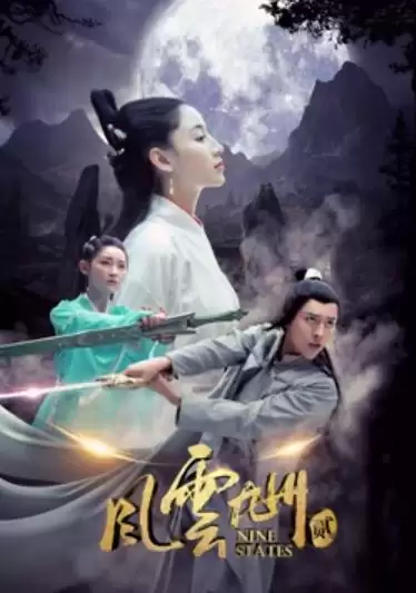 电影《风云九州2》剧情介绍