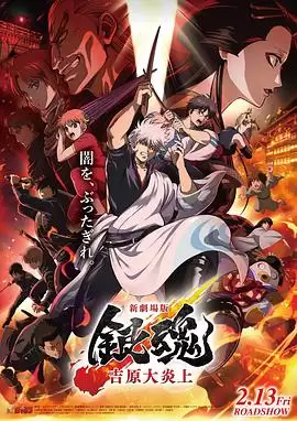 《银魂 吉原大炎上》剧情介绍