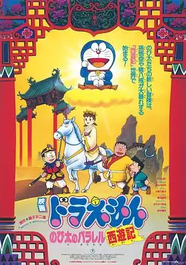 动漫《哆啦A梦：大雄的平行西游记》剧情介绍