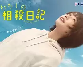 电视剧《我的相抵日记》剧情介绍