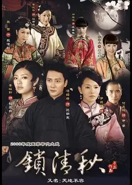 电视剧《锁清秋》剧情介绍
