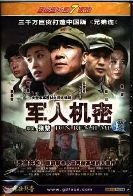 电视剧《军人机密》剧情介绍