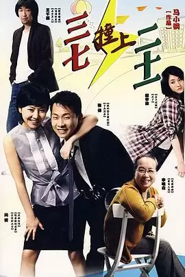 电视剧《三七撞上二十一》剧情介绍