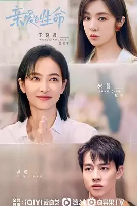 电视剧《亲爱的生命》剧情介绍