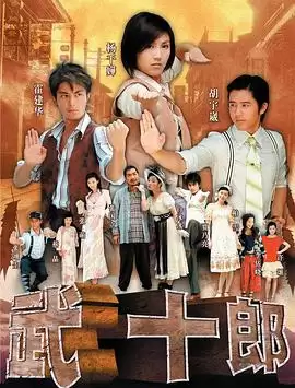 电视剧《武十郎》剧情介绍