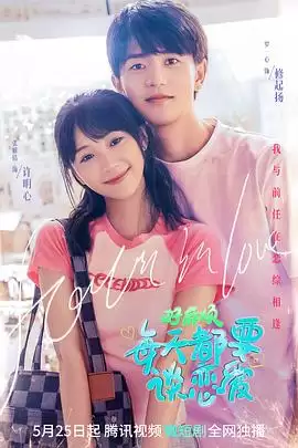 电视剧《好麻烦，每天都要谈恋爱》剧情介绍