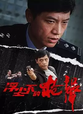 电视剧《浮尘下的枪声》剧情介绍