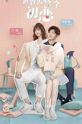 电视剧《世界欠我一个初恋》剧情介绍