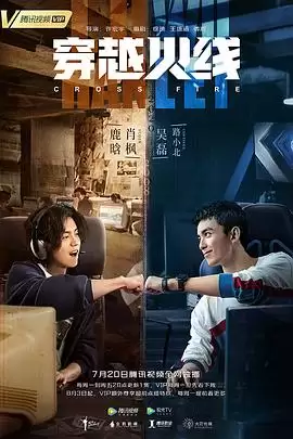 电视剧《穿越火线2020》剧情介绍