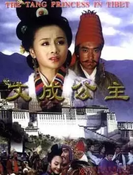 电视剧《文成公主》剧情介绍