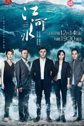 电视剧《江河水》剧情介绍
