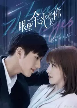 电视剧《眼里余光都是你》剧情介绍