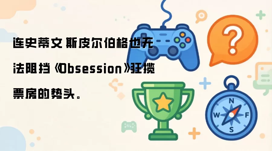 连史蒂文·斯皮尔伯格也无法阻挡《Obsession》狂揽票房的势头。
