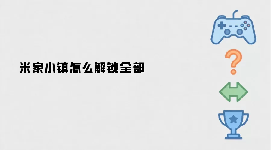 米家小镇怎么解锁全部