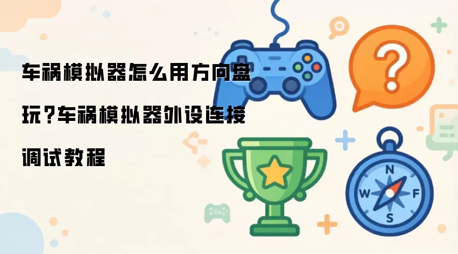 车祸模拟器怎么用方向盘玩?车祸模拟器外设连接调试教程