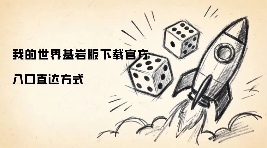 我的世界基岩版下载官方入口直达方式