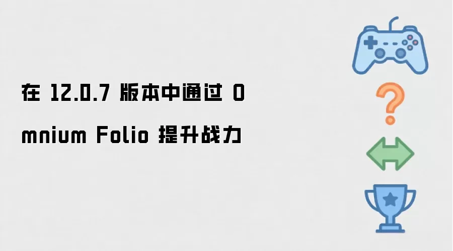 在 12.0.7 版本中通过 Omnium Folio 提升战力