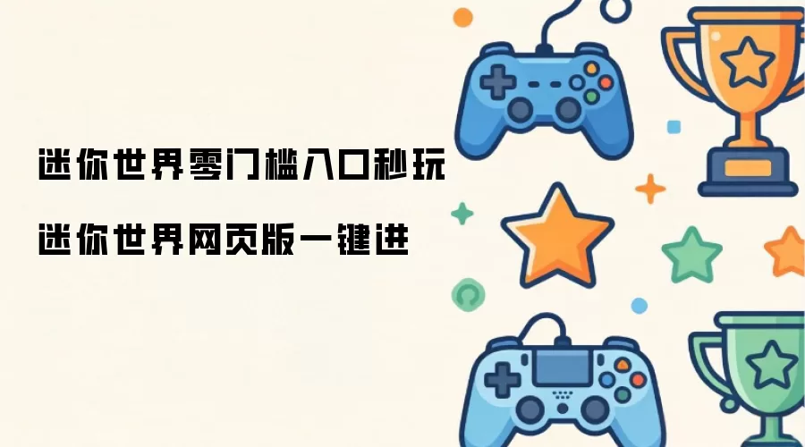 迷你世界零门槛入口秒玩 迷你世界网页版一键进