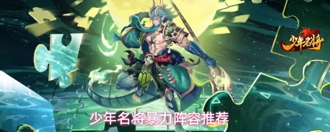 少年名将暴力阵容推荐