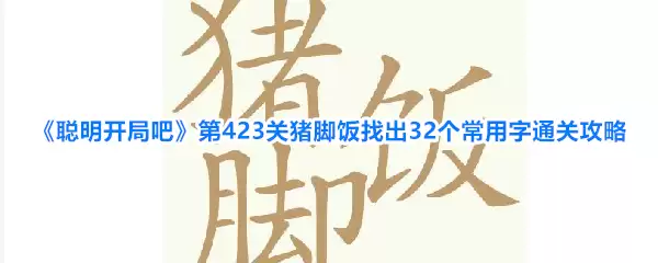 《聪明开局吧》第423关猪脚饭找出32个常用字通关攻略