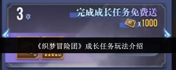 《织梦冒险团》成长任务玩法介绍