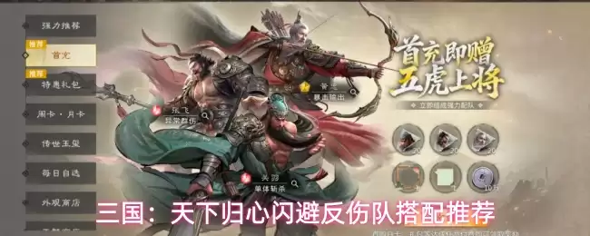 三国:天下归心闪避反伤队搭配推荐