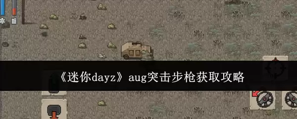 《迷你dayz》aug突击步枪获取攻略