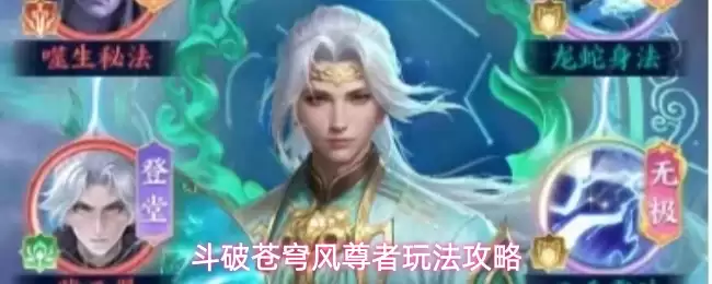 斗破苍穹风尊者玩法攻略