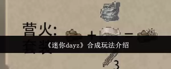《迷你dayz》合成玩法介绍