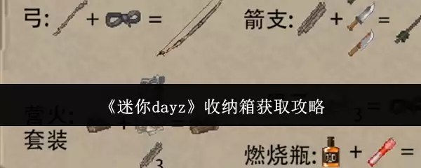 《迷你dayz》收纳箱获取攻略