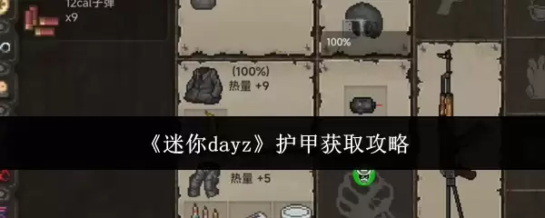 《迷你dayz》护甲获取攻略