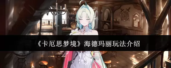 《卡厄思梦境》海德玛丽玩法介绍
