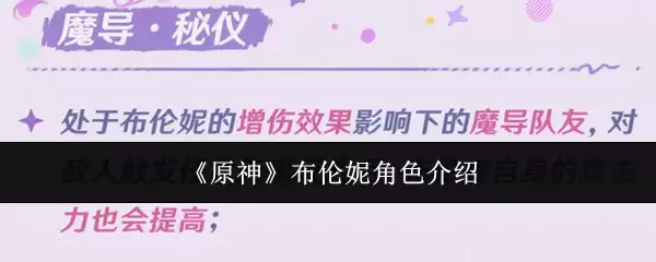 《原神》布伦妮角色介绍