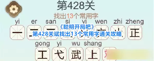 《聪明开局吧》第428关斌找出13个常用字通关攻略