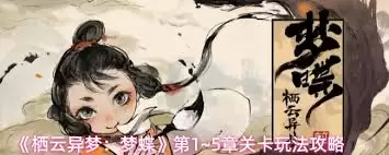 栖云异梦梦蝶第一关怎么入梦