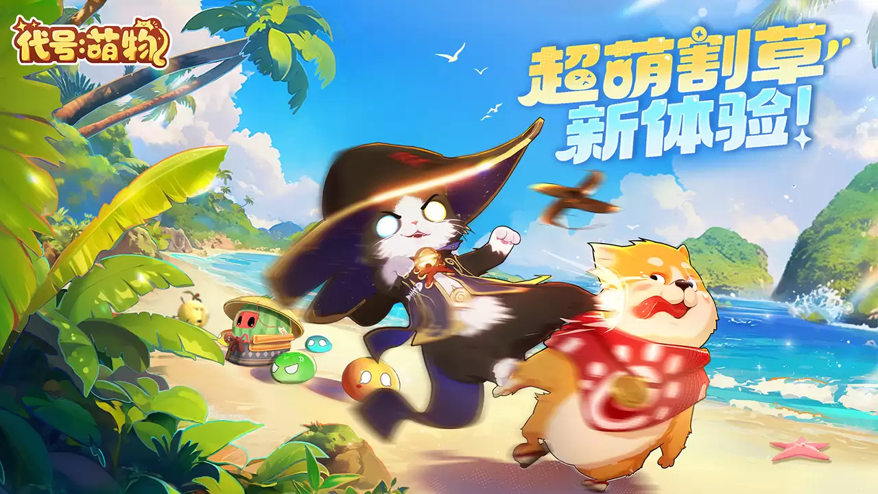 代号:萌物什么时候出 公测上线时间预告